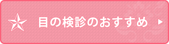 目の検診のおすすめ